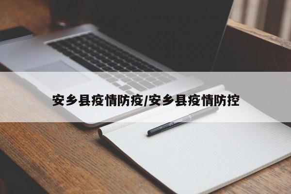 安乡县疫情防疫/安乡县疫情防控