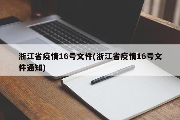 浙江省疫情16号文件(浙江省疫情16号文件通知)