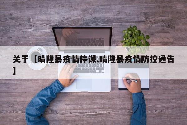 关于【晴隆县疫情停课,晴隆县疫情防控通告】
