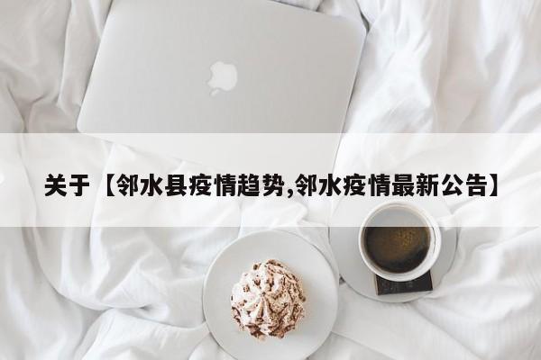 关于【邻水县疫情趋势,邻水疫情最新公告】
