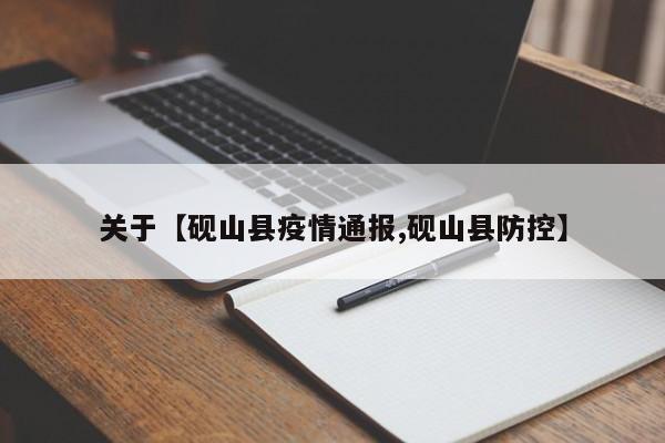 关于【砚山县疫情通报,砚山县防控】