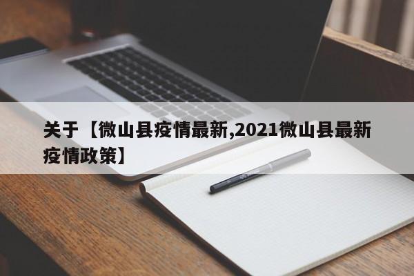 关于【微山县疫情最新,2021微山县最新疫情政策】