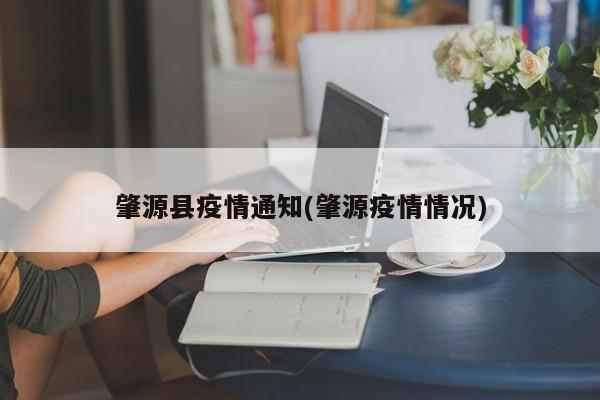肇源县疫情通知(肇源疫情情况)