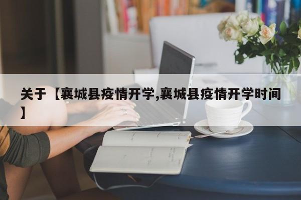 关于【襄城县疫情开学,襄城县疫情开学时间】