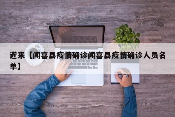 近来【闻喜县疫情确诊闻喜县疫情确诊人员名单】