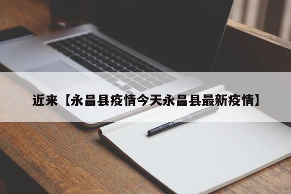 近来【永昌县疫情今天永昌县最新疫情】