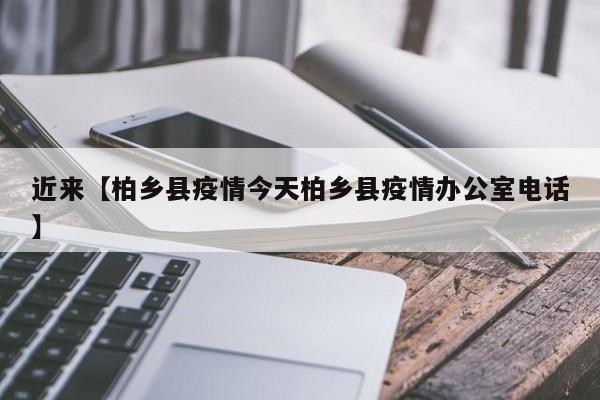 近来【柏乡县疫情今天柏乡县疫情办公室电话】