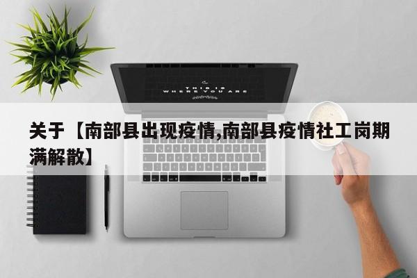 关于【南部县出现疫情,南部县疫情社工岗期满解散】