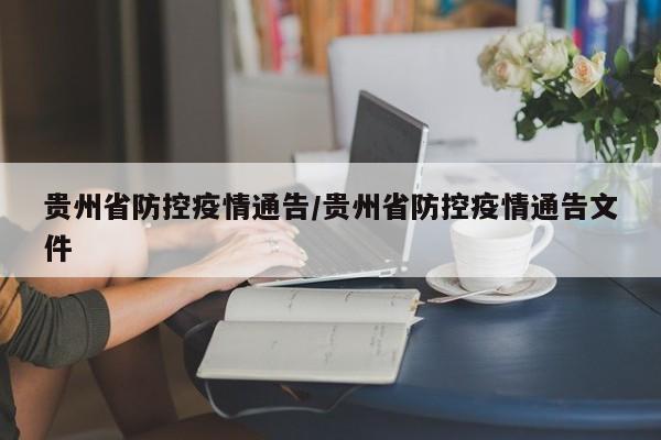 贵州省防控疫情通告/贵州省防控疫情通告文件