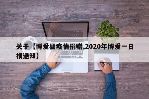 关于【博爱县疫情捐赠,2020年博爱一日捐通知】