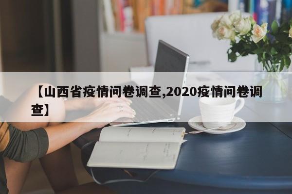 【山西省疫情问卷调查,2020疫情问卷调查】