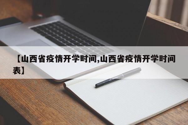 【山西省疫情开学时间,山西省疫情开学时间表】