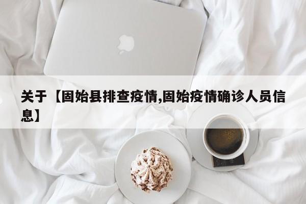 关于【固始县排查疫情,固始疫情确诊人员信息】