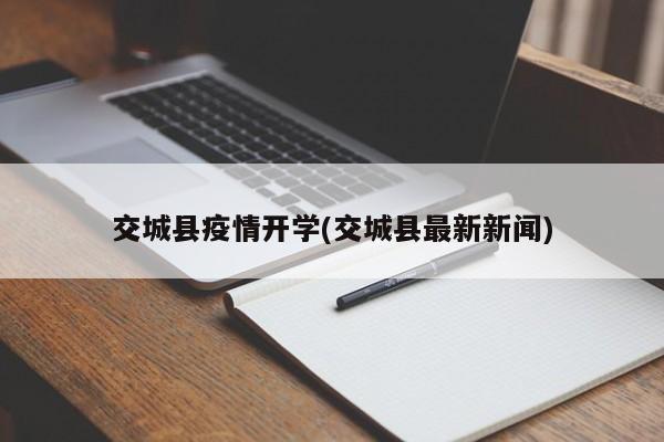 交城县疫情开学(交城县最新新闻)
