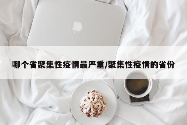 哪个省聚集性疫情最严重/聚集性疫情的省份