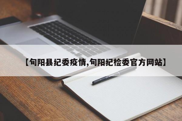 【旬阳县纪委疫情,旬阳纪检委官方网站】