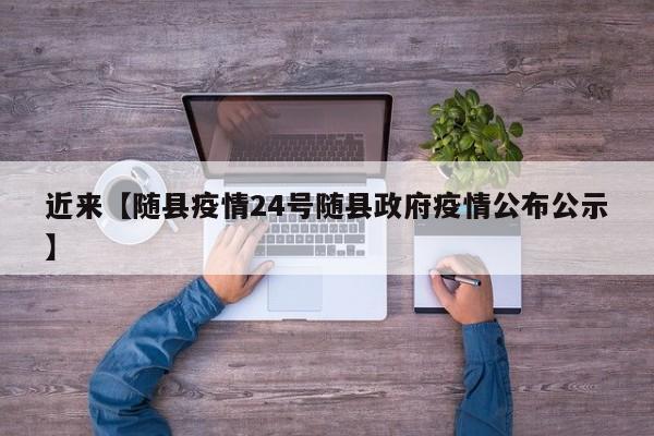 近来【随县疫情24号随县政府疫情公布公示】