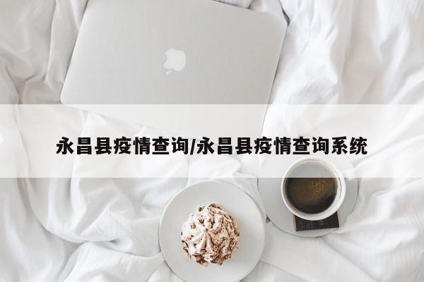 永昌县疫情查询/永昌县疫情查询系统
