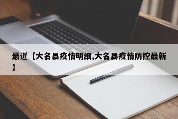 最近【大名县疫情明细,大名县疫情防控最新】