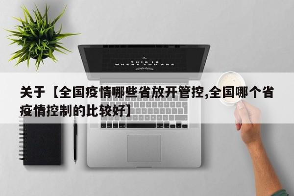 关于【全国疫情哪些省放开管控,全国哪个省疫情控制的比较好】