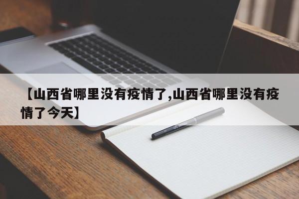 【山西省哪里没有疫情了,山西省哪里没有疫情了今天】