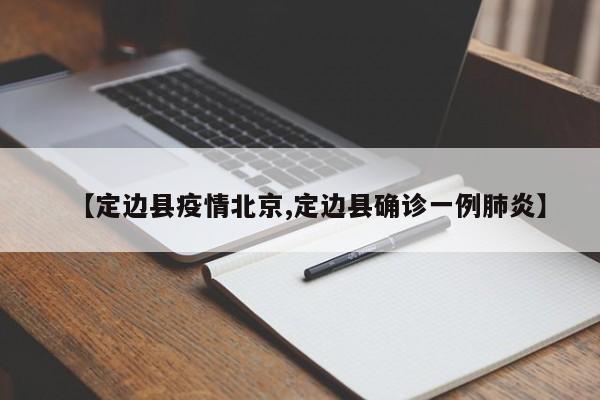 【定边县疫情北京,定边县确诊一例肺炎】