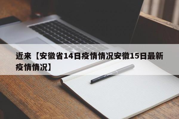 近来【安徽省14日疫情情况安徽15日最新疫情情况】