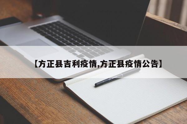 【方正县吉利疫情,方正县疫情公告】