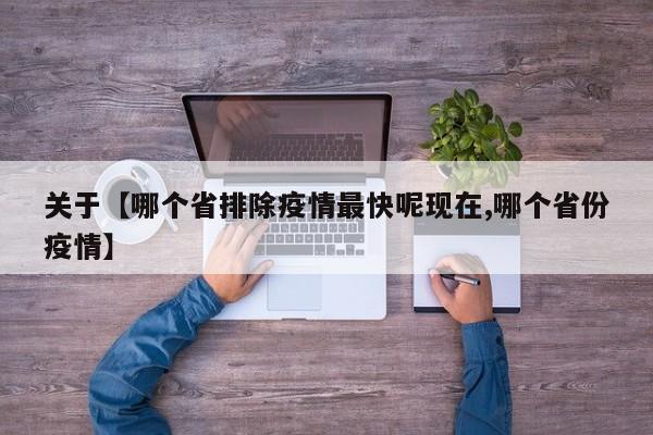 关于【哪个省排除疫情最快呢现在,哪个省份疫情】