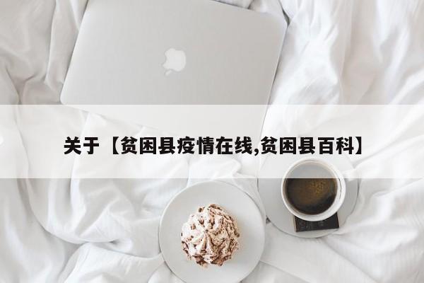 关于【贫困县疫情在线,贫困县百科】